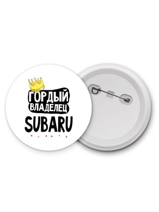 Гордый владелец Subaru