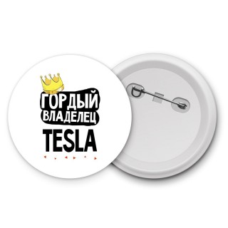 Гордый владелец Tesla