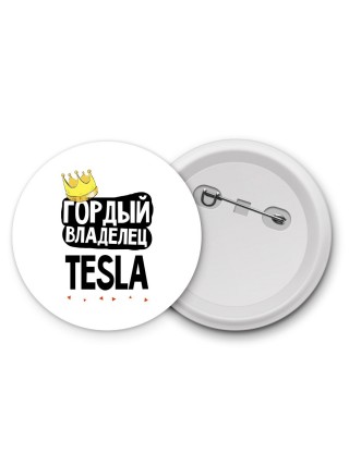 Гордый владелец Tesla