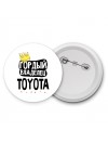 Гордый владелец Toyota