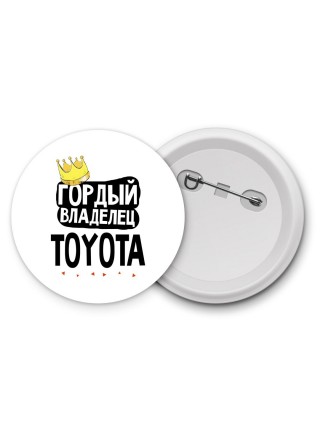 Гордый владелец Toyota