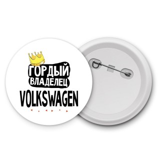 Гордый владелец Volkswagen