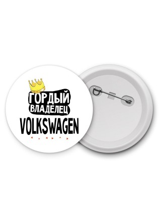 Гордый владелец Volkswagen
