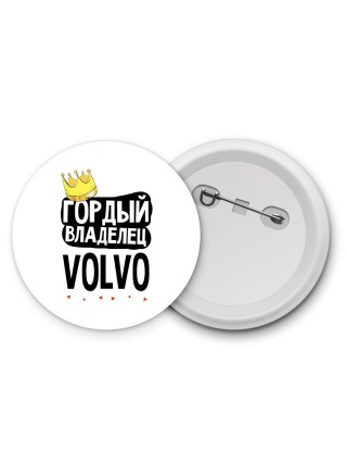 Гордый владелец Volvo