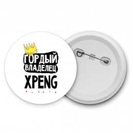 Гордый владелец Xpeng