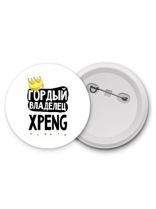 Гордый владелец Xpeng