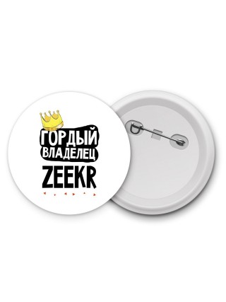 Гордый владелец Zeekr