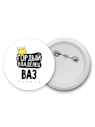 Гордый владелец Ваз