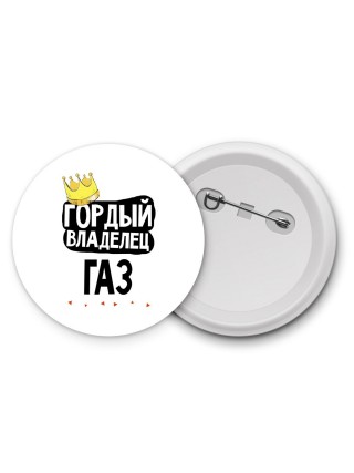 Гордый владелец Газ
