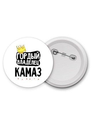 Гордый владелец Камаз