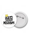 Гордый владелец Москвич