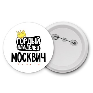 Гордый владелец Москвич