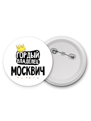 Гордый владелец Москвич