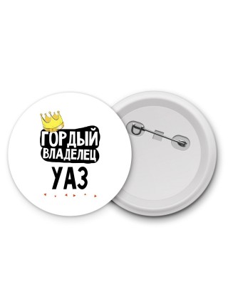Гордый владелец Уаз