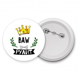 BAW рулит