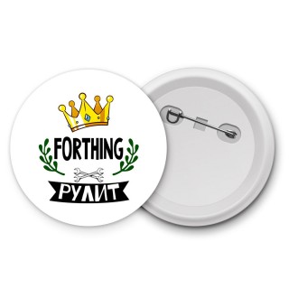 Forthing рулит