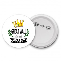 Great Wall рулит