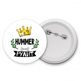 Hummer рулит