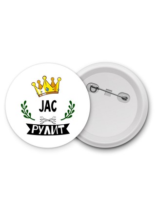 JAC рулит
