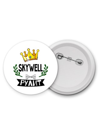 Skywell рулит