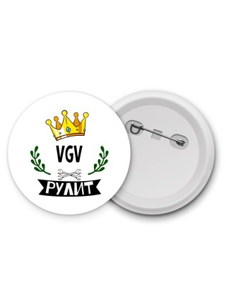 VGV рулит