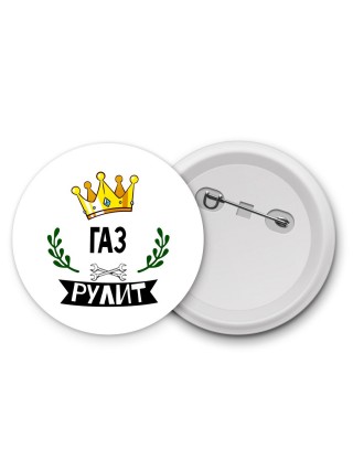 Газ рулит