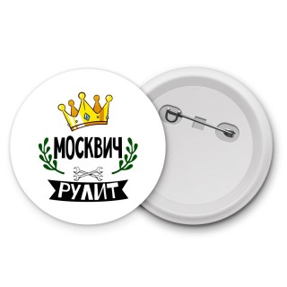 Москвич рулит