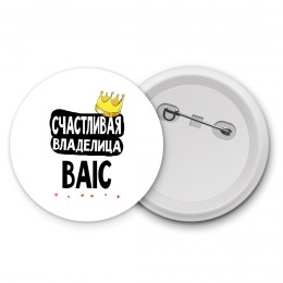 Счастливая владелица BAIC