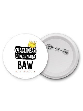 Счастливая владелица BAW
