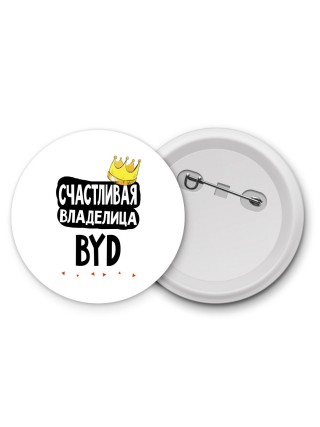 Счастливая владелица BYD