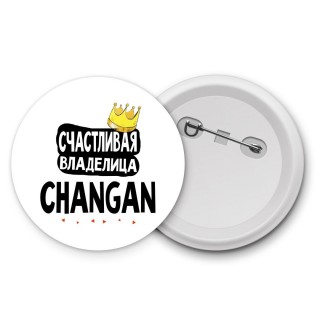 Счастливая владелица Changan