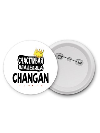 Счастливая владелица Changan