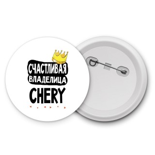 Счастливая владелица Chery