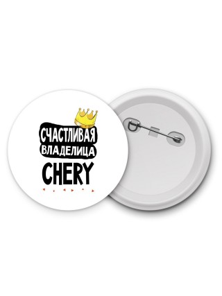 Счастливая владелица Chery