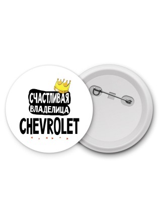 Счастливая владелица Chevrolet