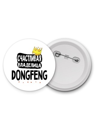 Счастливая владелица DongFeng