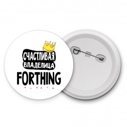 Счастливая владелица Forthing