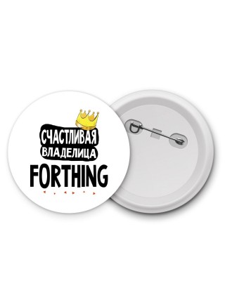 Счастливая владелица Forthing