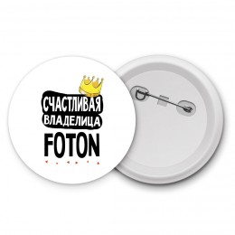 Счастливая владелица Foton