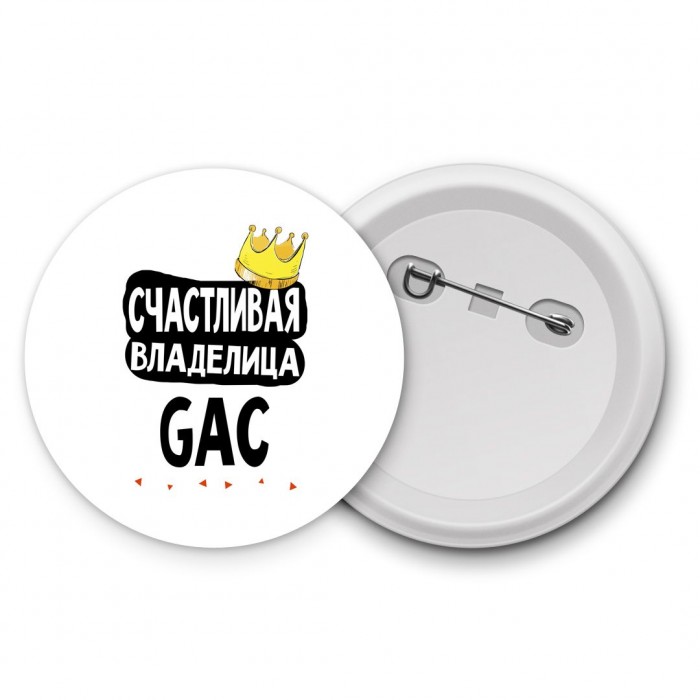 Счастливая владелица GAC