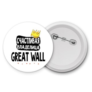 Счастливая владелица Great Wall