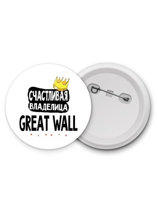 Счастливая владелица Great Wall