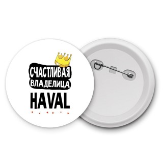 Счастливая владелица Haval