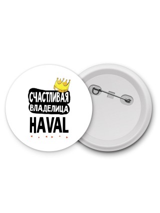 Счастливая владелица Haval
