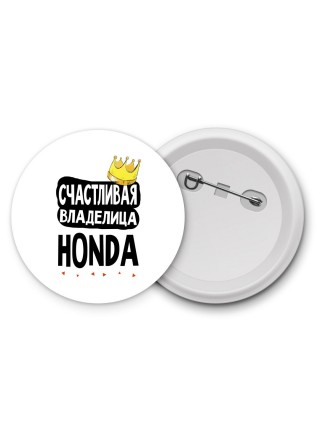Счастливая владелица Honda