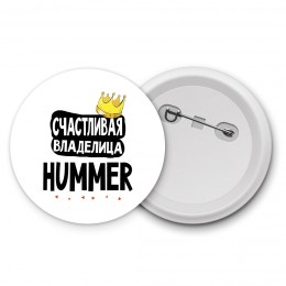 Счастливая владелица Hummer