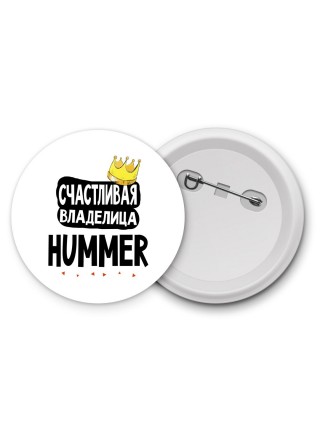 Счастливая владелица Hummer