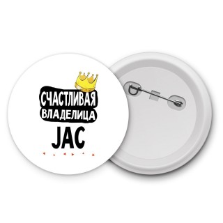 Счастливая владелица JAC