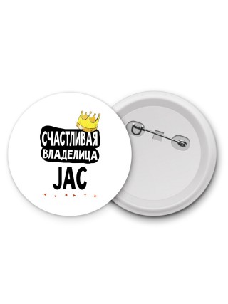 Счастливая владелица JAC