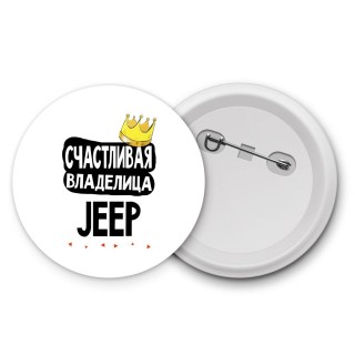 Счастливая владелица Jeep